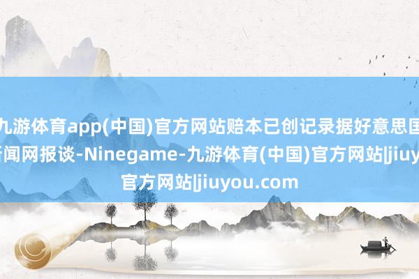 九游体育app(中国)官方网站赔本已创记录据好意思国福克斯新闻网报谈-Ninegame-九游体育(中国)官方网站|jiuyou.com