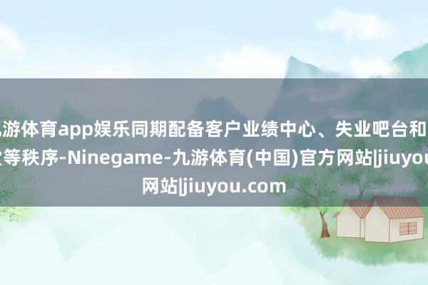 九游体育app娱乐同期配备客户业绩中心、失业吧台和华为学堂等秩序-Ninegame-九游体育(中国)官方网站|jiuyou.com